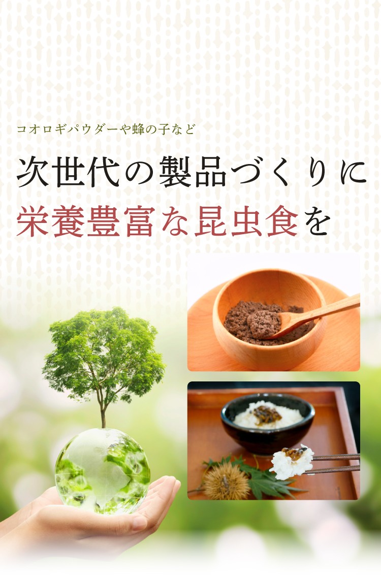 次世代の製品づくりに栄養豊富な昆虫食を